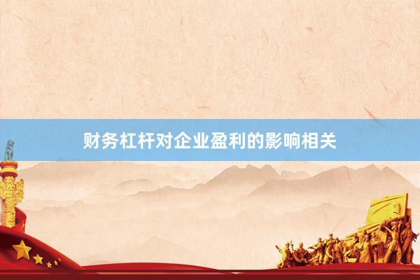 财务杠杆对企业盈利的影响相关