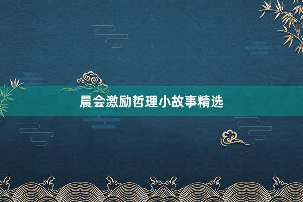 晨会激励哲理小故事精选