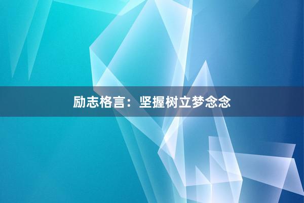 励志格言:坚握树立梦念念