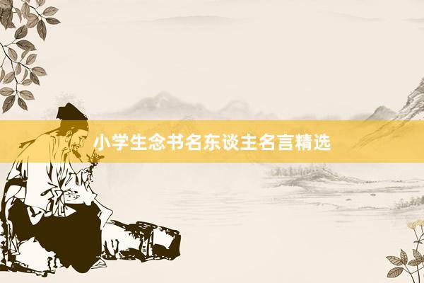 小学生念书名东谈主名言精选